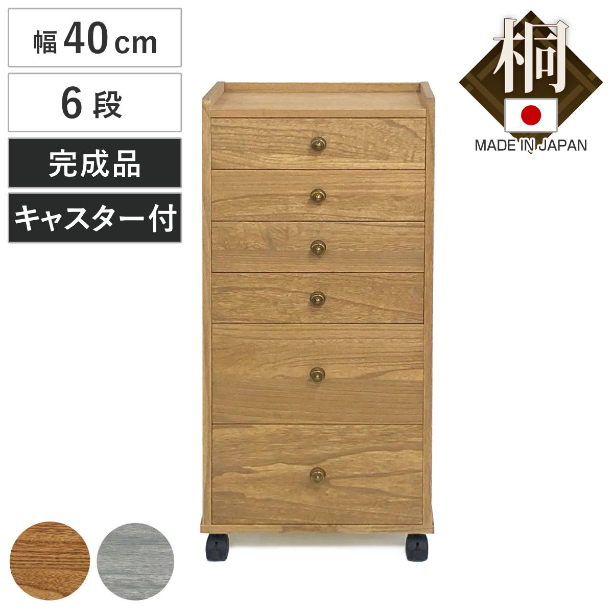総桐チェスト 幅40cm 浅深6段 キャスター付き A4対応 日本製 （ 桐 タンス たんす チェスト 収納 デスクワゴン リビング収納 完成品 総桐 天然木 引出し 六段 ナチュラル グレー ワゴン ） 【グレー】