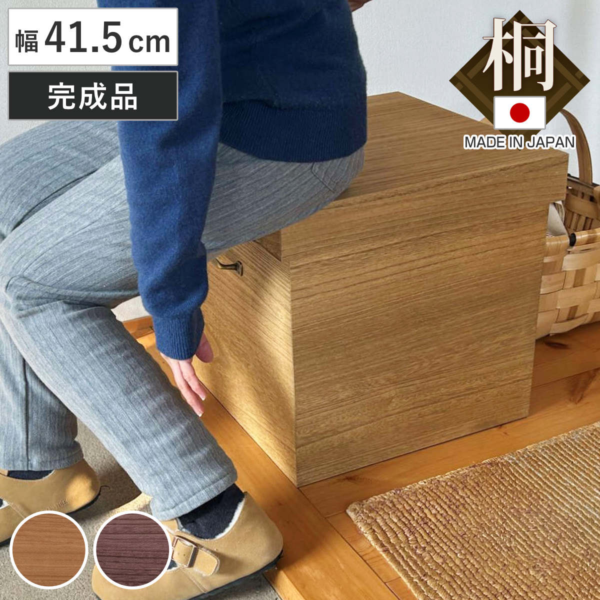 収納スツール 幅41.5cm 桐 日本製 木製スツール ( スツール ベンチ収納 収納ボックス 腰掛け 玄関チェア 桐収納 桐箱 座れる 天然木 木製 無垢 完成品 国産 木製ベンチ おもちゃ収納 リビング収納 玄関収納 取っ手付き 正方形 ) 【ダークブラウン】