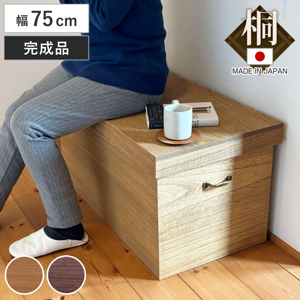 収納スツール 幅75cm 桐 日本製 木製スツール ( スツール ベンチ収納 収納ボックス 腰掛け 玄関チェア 桐収納 桐箱 天然木 座れる 木製 無垢 完成品 国産 木製ベンチ おもちゃ収納 リビング収納 玄関収納 取っ手付き 長方形 ) 【ダークブラウン】