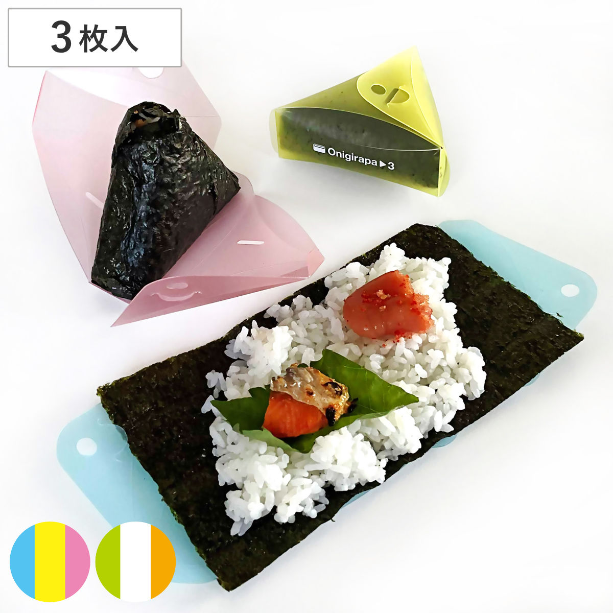 おにぎらパさん おにぎらず おにぎりケース （ おにぎり型 ケース 弁当箱 おにぎり用ケース おにぎり おむすび 折りたたみ 日本製 おむすびケース おむすび型 お弁当 弁当 ランチケース ランチボックス ランチ 簡単 便利 ） 【スカイ×イエロー×ピンク】