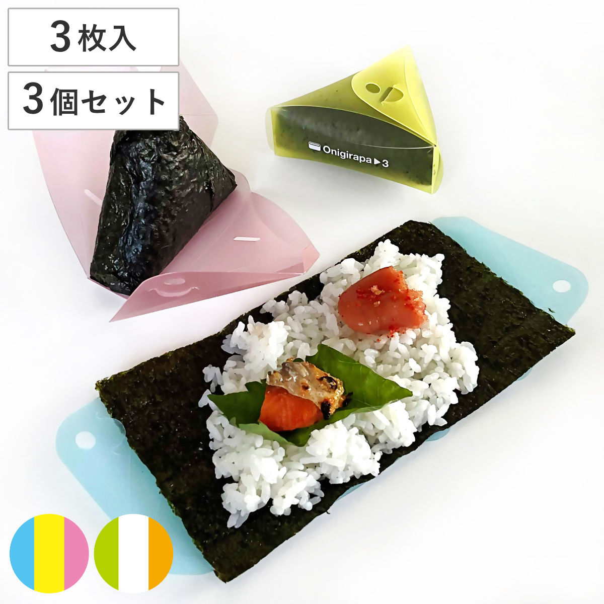 おにぎらパさん 3個セット おにぎらず おにぎりケース （ おにぎり型 ケース 弁当箱 おにぎり用ケース おにぎり おむすび 折りたたみ 日本製 おむすびケース おむすび型 お弁当 弁当 ランチケース ランチボックス ランチ 簡単 便利 ） 【スカイ×イエロー×ピンク】