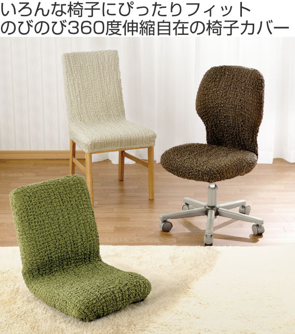 dショッピング |椅子カバー 座面 背もたれ フィットするthe椅子