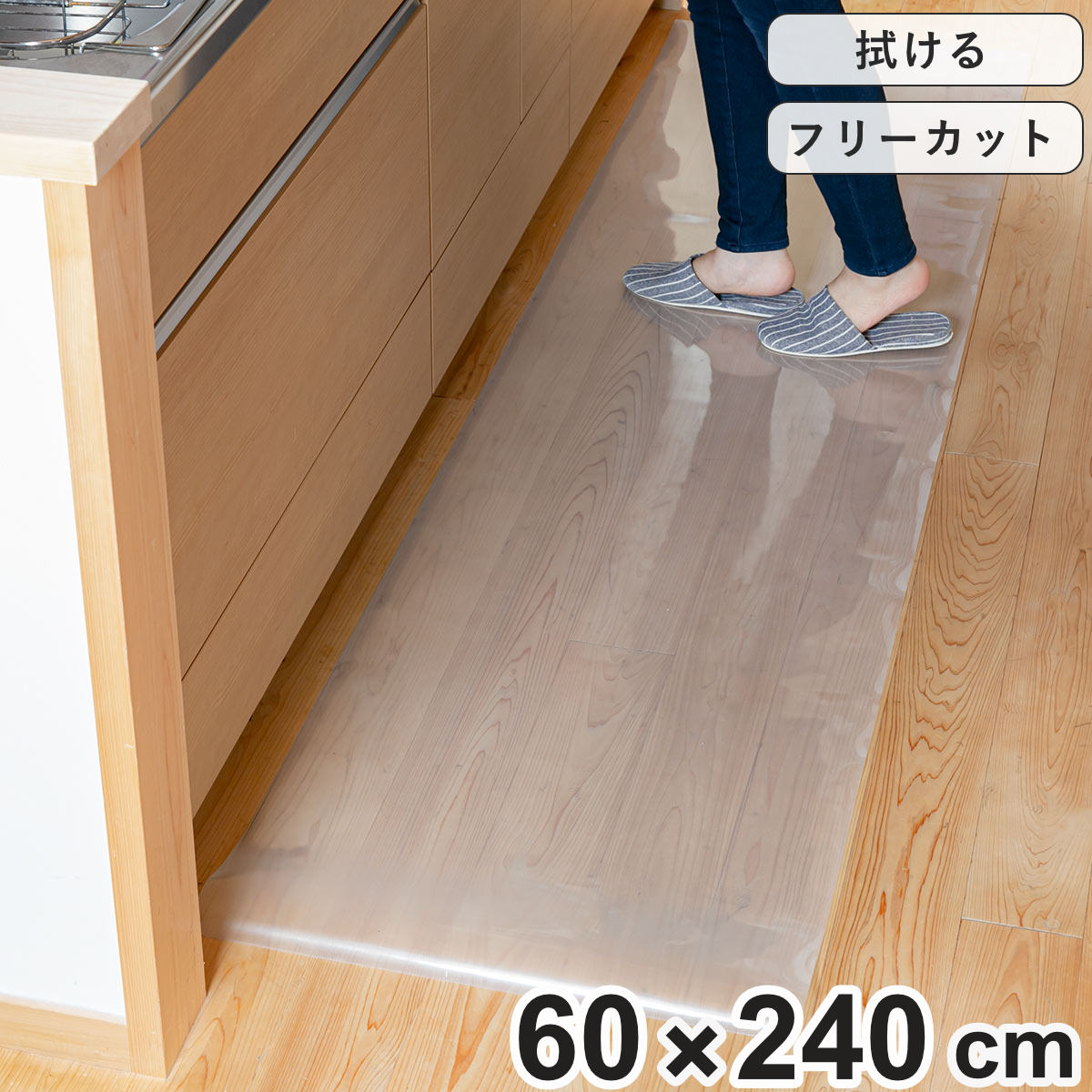 キッチンマット 拭ける 60×240cm クリア
