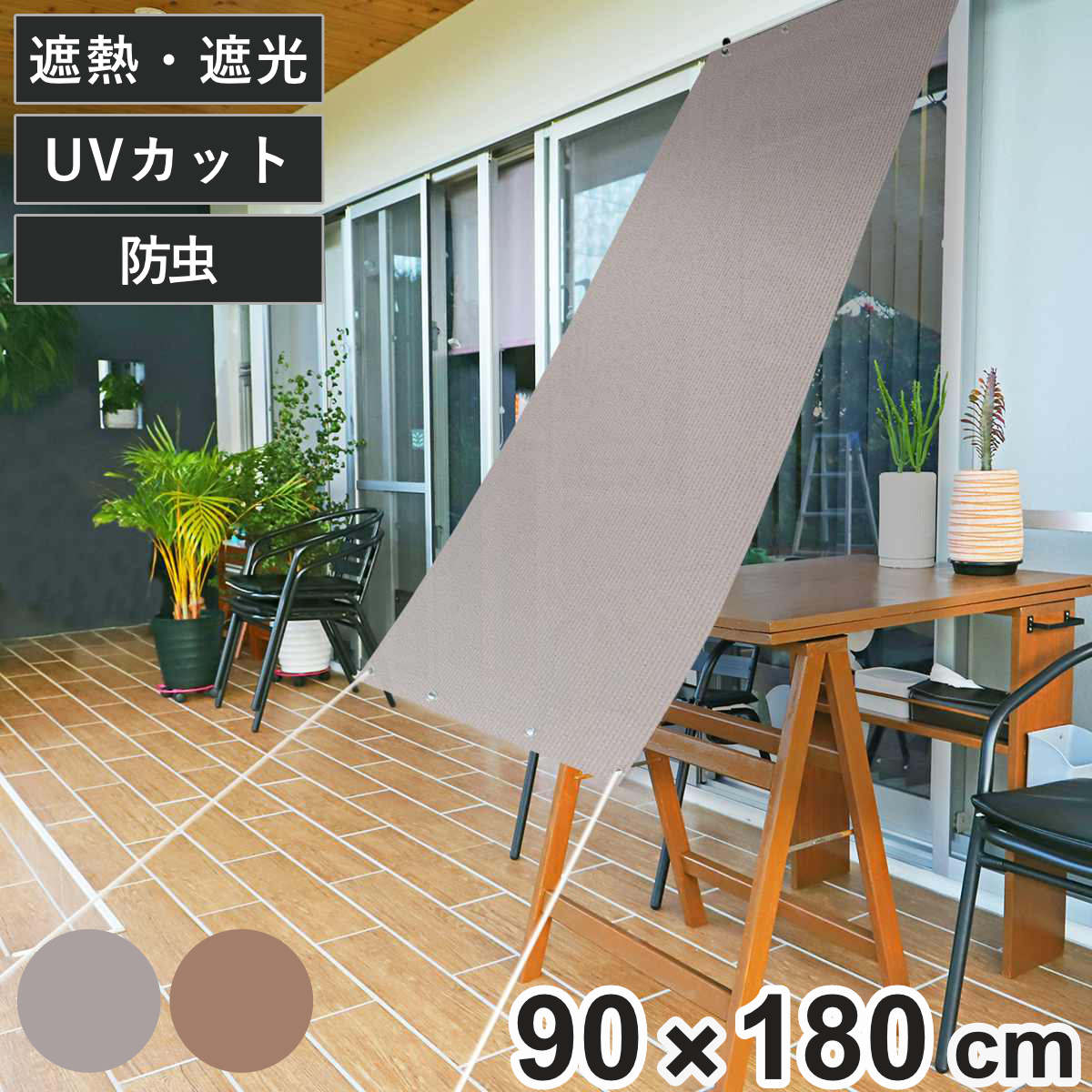 日除け 防虫 オーニング 90cm×180cm ブラウン グレー ( サンシェード テント 日よけ 紐付き 防虫効果 遮光 UVカット 省エネ 日差し エコ 暑さ対策 ベランダ ガーデン 庭 エクステリア 屋外用 虫避け 紫外線カット 日焼け 目隠し ) 【グレー】