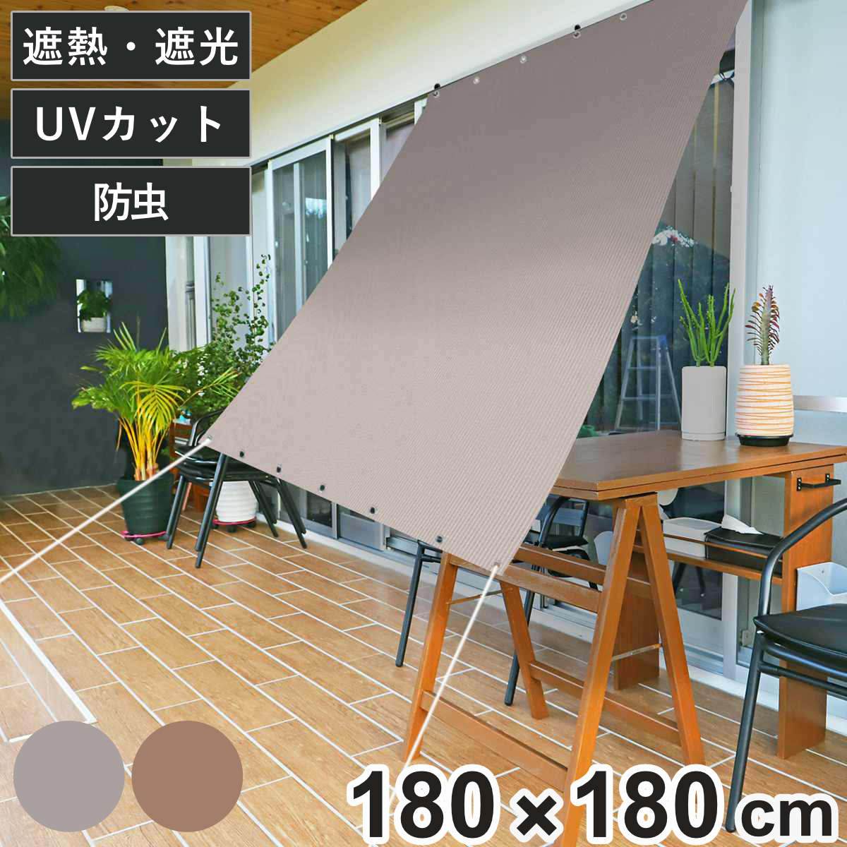 日除け 防虫 オーニング 180cm×180cm ブラウン グレー ( サンシェード テント 日よけ 紐付き 防虫効果 遮光 UVカット 省エネ 日差し エコ 暑さ対策 ベランダ ガーデン 庭 エクステリア 屋外用 虫避け 紫外線カット 日焼け 目隠し ) 【グレー】