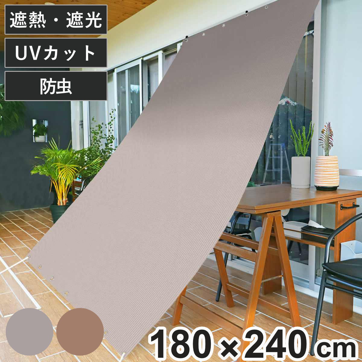 日除け 防虫 オーニング 180cm×240cm ブラウン グレー （ サンシェード テント 日よけ 紐付き 防虫効果 遮光 UVカット 省エネ 日差し エコ 暑さ対策 ベランダ ガーデン 庭 エクステリア 屋外用 虫避け 紫外線カット 日焼け 目隠し ） 【グレー】