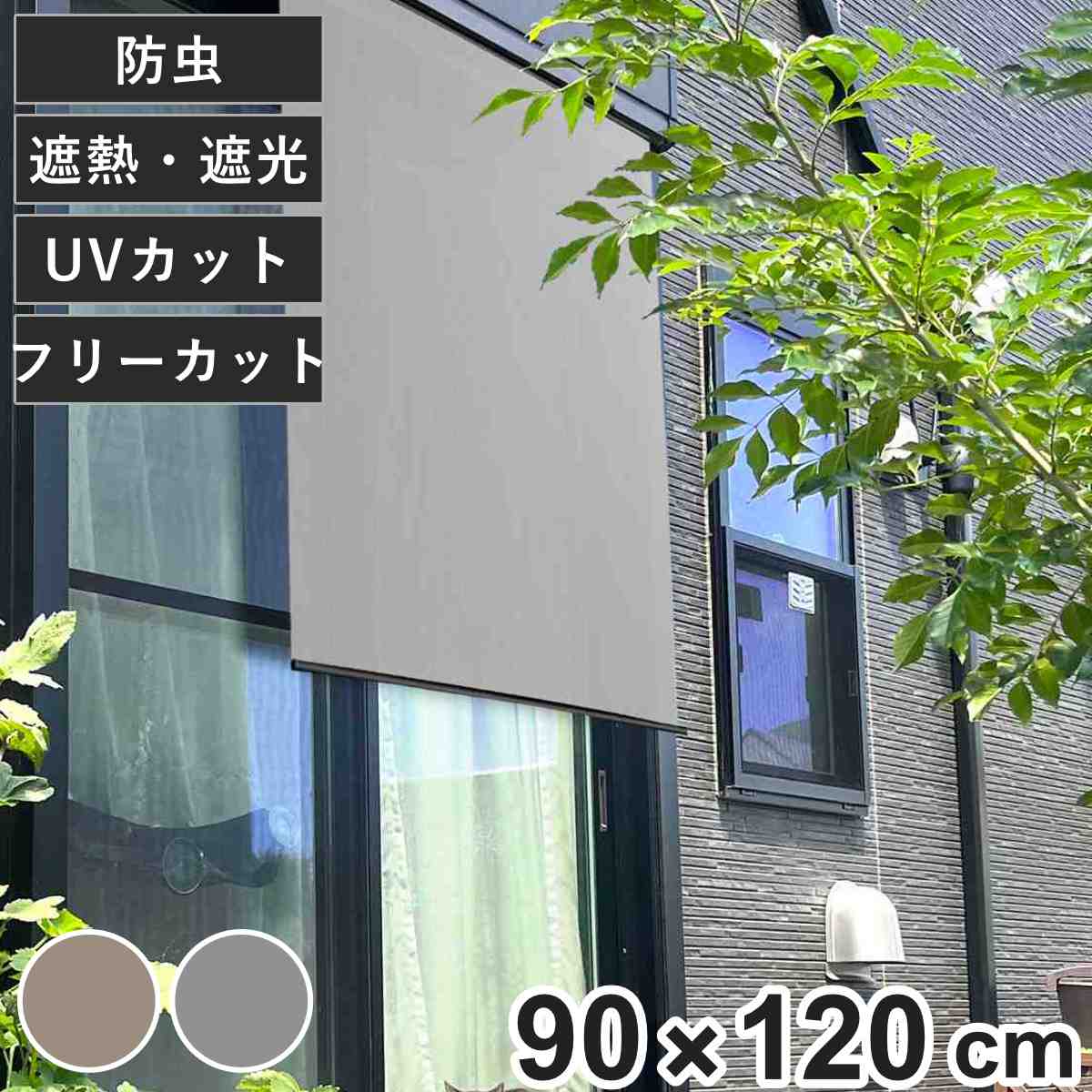 日除け シェード 日除け名人 防虫タイプ 90cm×120cm （ サンシェード すだれ 日よけ フック付き 防虫効果 遮光 UVカット 省エネ 日差し エコ 暑さ対策 ベランダ ガーデン 庭 エクステリア 屋外用 虫避け 紫外線カット 目隠し ） 【ブラウン】