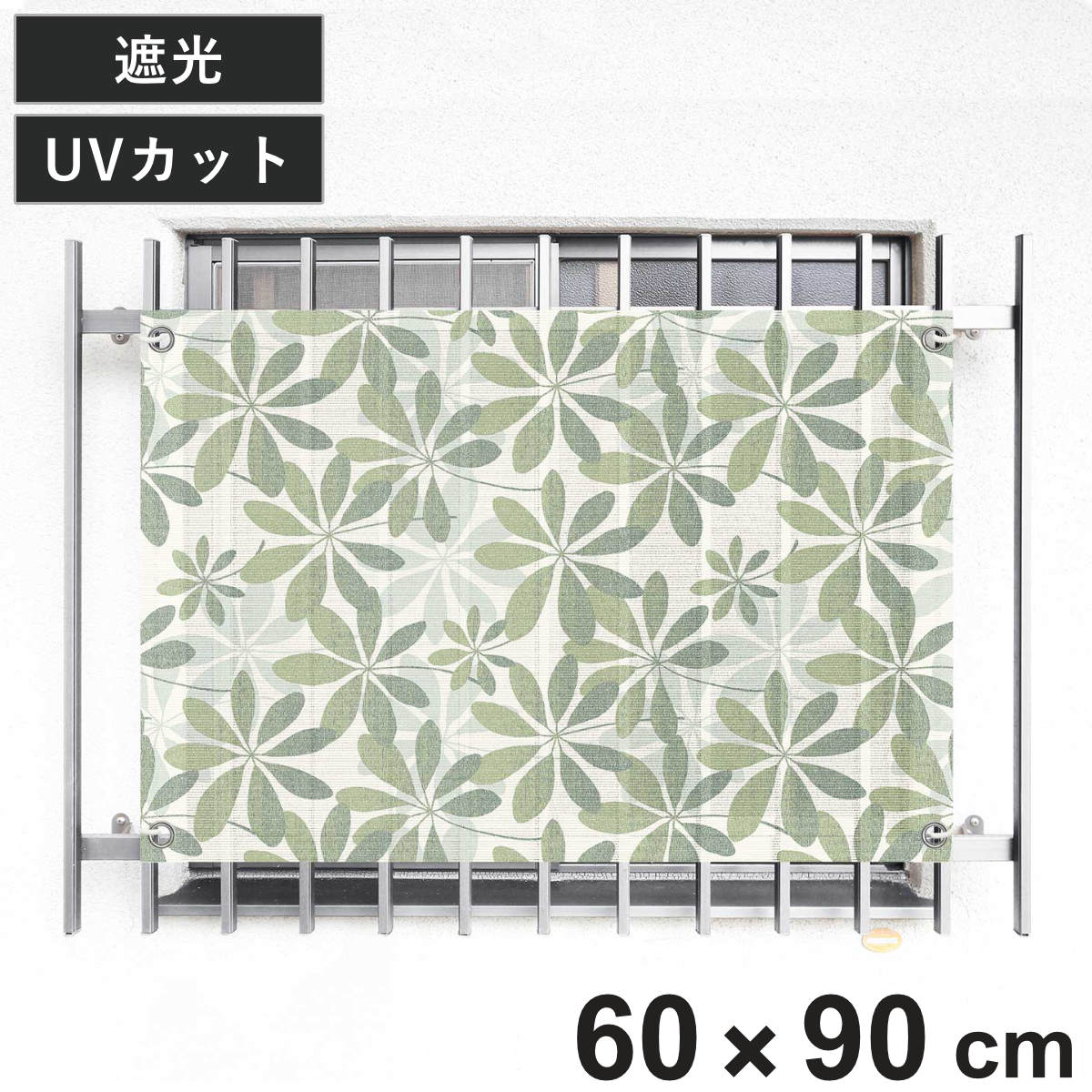 日除け シェード 日除け名人 開放廊下用 60cm×90cm ( サンシェード すだれ 日よけ 紐付き 格子窓 遮光 UVカット 省エネ 日差し エコ 暑さ対策 窓 廊下側 マンション エクステリア 屋外用 紫外線カット 日焼け 目隠し 防犯 )