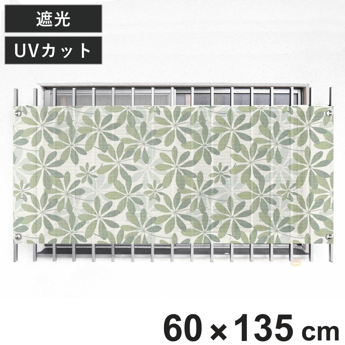 日除け シェード 日除け名人 開放廊下用 60cm×135cm ( サンシェード すだれ 日よけ 紐付き 格子窓 遮光 UVカット 省エネ 日差し エコ 暑さ対策 窓 廊下側 マンション エクステリア 屋外用 紫外線カット 日焼け 目隠し 防犯 )
