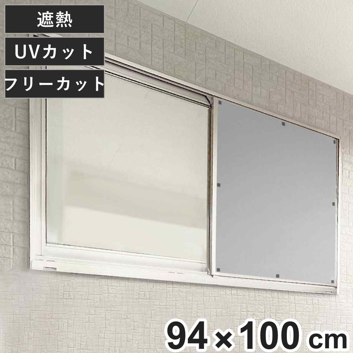 遮熱シート 網戸遮熱シート 94cm×1m丈 ( 網戸 シート 腰高窓 日除け 目隠し UVカット 遮熱 省エネ 日差し エコ 暑さ対策 留め具付き 窓 サッシ 日よけ 紫外線カット 遮熱効果 日焼け 防犯 プライバシー対策 簡単設置 )