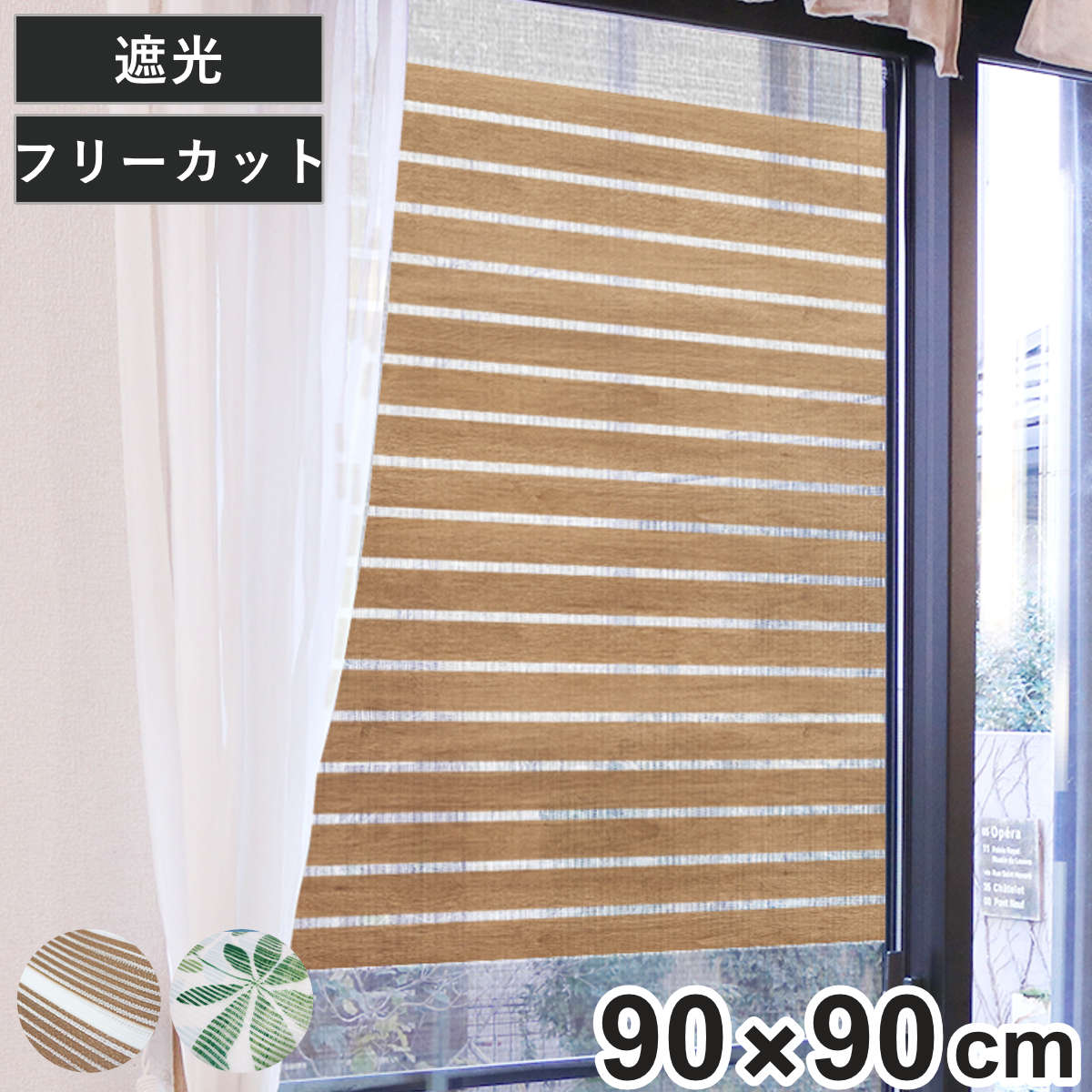 906、908.903.901.900.899まとめて購入 網戸シート 網戸に取り付ける 目隠しシート 90cm×90cm （ 遮光