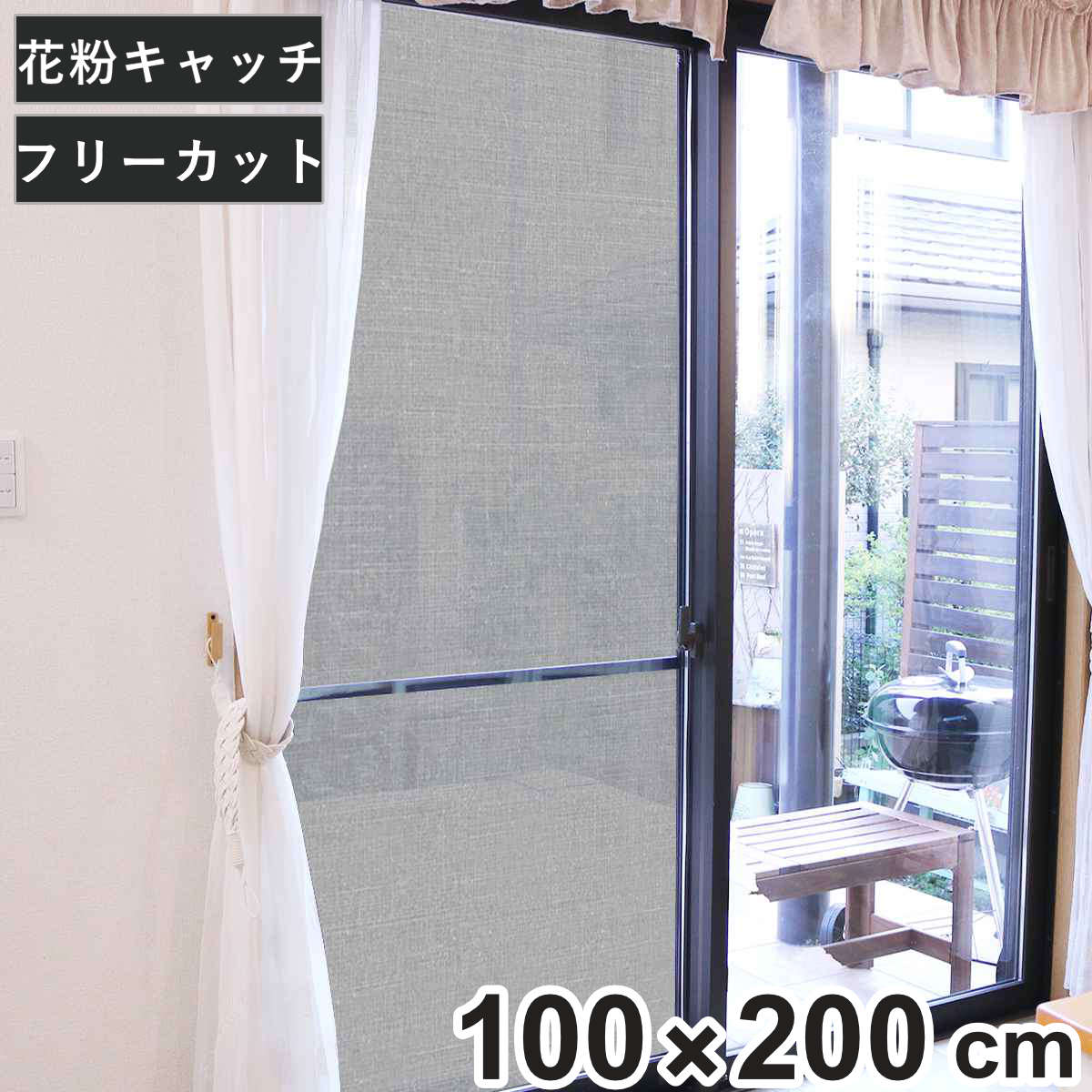 網戸シート 網戸サッシに外側から取り付ける 目隠しシート 花粉 ほこり防止タイプ 100cm×200cm ( フィルター 網戸用 花粉対策 ほこり防止 目隠し シート 花粉フィルター 留め具付き 網戸 窓 サッシ 簡単設置 屋外用 換気 防犯 )