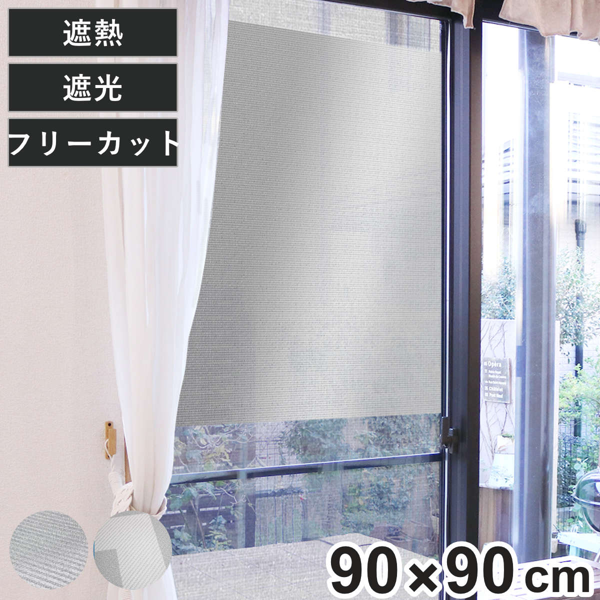 網戸シート 網戸に取り付ける 目隠しシート 遮光 遮熱 90cm×90cm （ 網戸 シート 日除け 目隠し 省エネ 日差し エコ 暑さ対策 留め具付き 窓 サッシ 日よけ 日焼け 防犯 プライバシー対策 簡単設置 遮熱シート 遮光シート ） 【シルバー】