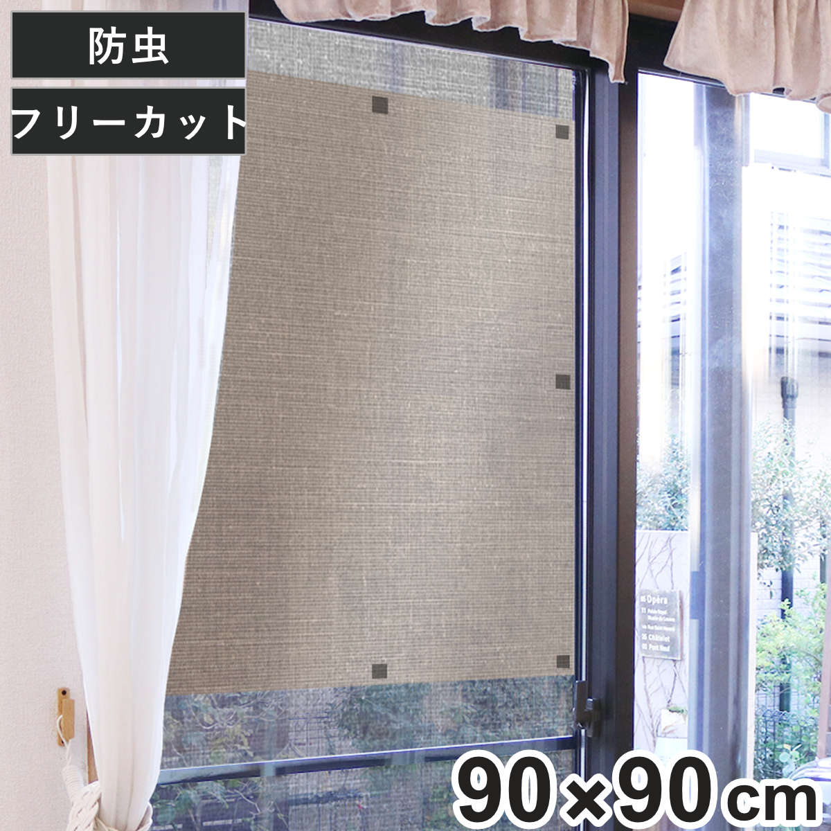 網戸シート 網戸の外側に取り付ける 目隠しシート 防虫タイプ 90cm×90cm ( 遮光 網戸 シート 目隠し 日除け 遮光シート 網戸用 防虫効果 カメムシ 虫避け 留め具付き 窓 サッシ 簡単設置 屋外用 換気 防犯 日差し 暑さ対策 )