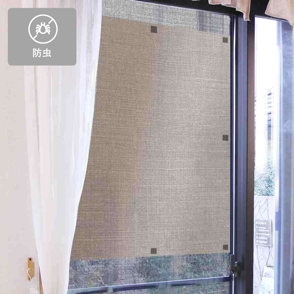 網戸シート 網戸の外側に取り付ける 目隠しシート 防虫タイプ 90cm×90cm ( 遮光 網戸 シート 目隠し 日除け 遮光シート 網戸用 防虫効果 カメムシ 虫避け 留め具付き 窓 サッシ 簡単設置 屋外用 換気 防犯 日差し 暑さ対策 )