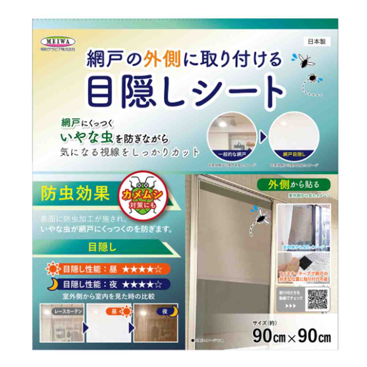 網戸シート 網戸の外側に取り付ける 目隠しシート 防虫タイプ 90cm×90cm ( 遮光 網戸 シート 目隠し 日除け 遮光シート 網戸用 防虫効果 カメムシ 虫避け 留め具付き 窓 サッシ 簡単設置 屋外用 換気 防犯 日差し 暑さ対策 )