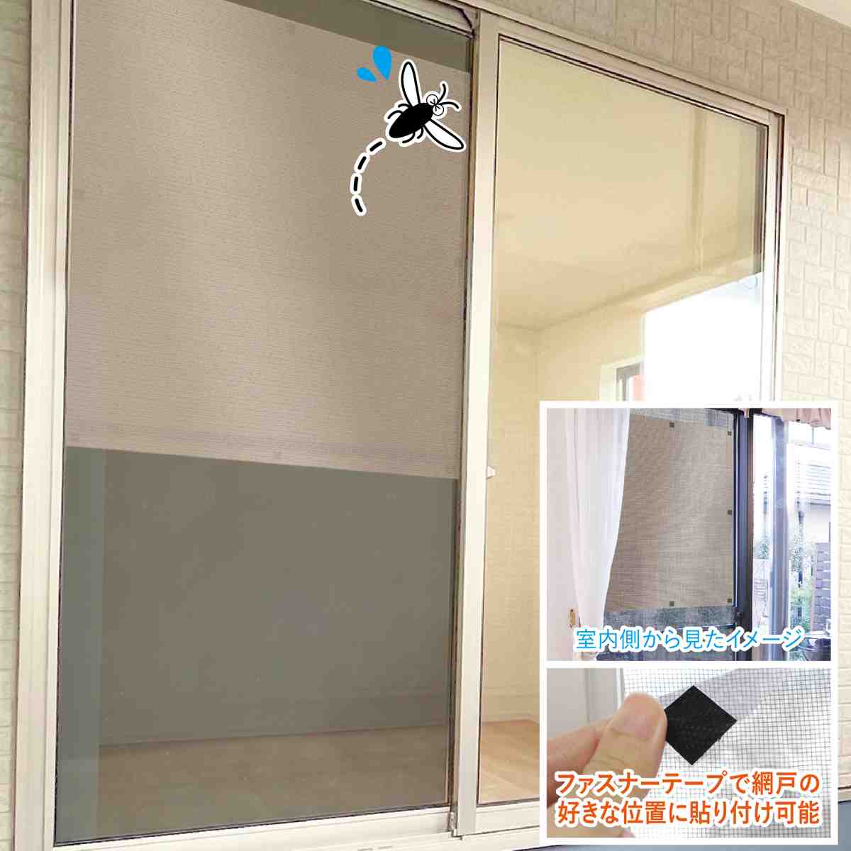 網戸シート 網戸の外側に取り付ける 目隠しシート 防虫タイプ 90cm×90cm ( 遮光 網戸 シート 目隠し 日除け 遮光シート 網戸用 防虫効果 カメムシ 虫避け 留め具付き 窓 サッシ 簡単設置 屋外用 換気 防犯 日差し 暑さ対策 )