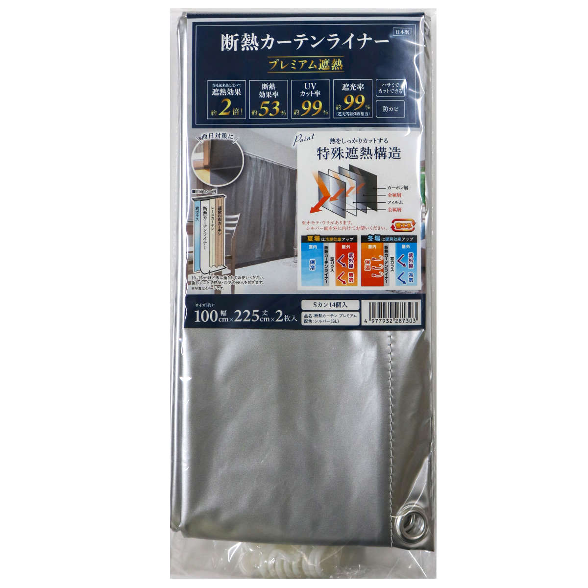 断熱カーテン 断熱カーテンライナー プレミアム遮熱 100cm×225cm 2枚入り ( カーテン 遮光 3級 UVカット 遮熱 断熱 節電 冷房 暖房 省エネ 掃き出し窓 紫外線カット 日焼け 日よけ 防カビ 暑さ対策 寒さ対策 目隠し フリーカット )