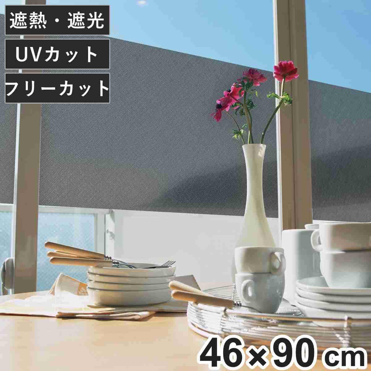 目隠しシート 遮熱 目隠し メッシュシート 46×90cm （ シート 窓 UVカット 遮光 フィルム 目隠しフィルム 水で貼れる 貼ってはがせる ガラス 貼る 窓シート 防犯 簡単設置 ガラスに貼るフィルム 省エネ 節電 エコ ）