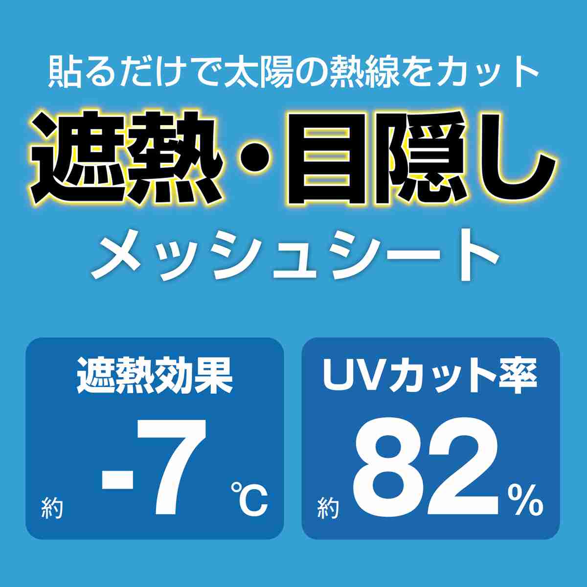 目隠しシート 遮熱 目隠し メッシュシート 90×180cm ( シート 窓 UVカット 遮光 フィルム 目隠しフィルム 水で貼れる 貼ってはがせる ガラス 貼る 窓シート 防犯 簡単設置 ガラスに貼るフィルム 省エネ 節電 エコ )