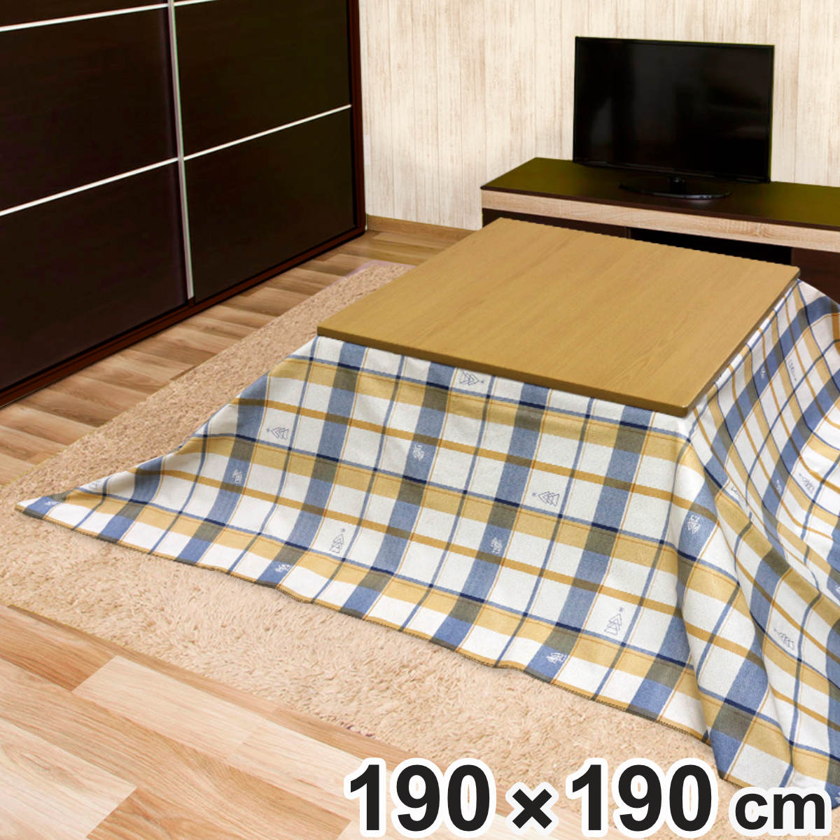 こたつ布団用上掛け 正方形 190×190cm ミュンスター 防水 （ こたつカバー こたつ布団 カバー コタツ 上掛け 汚れ防止 保温 節電 防カビ 抗菌 こたつ布団カバー 上掛けカバー こたつ 布団カバー 保温効果アップ ）