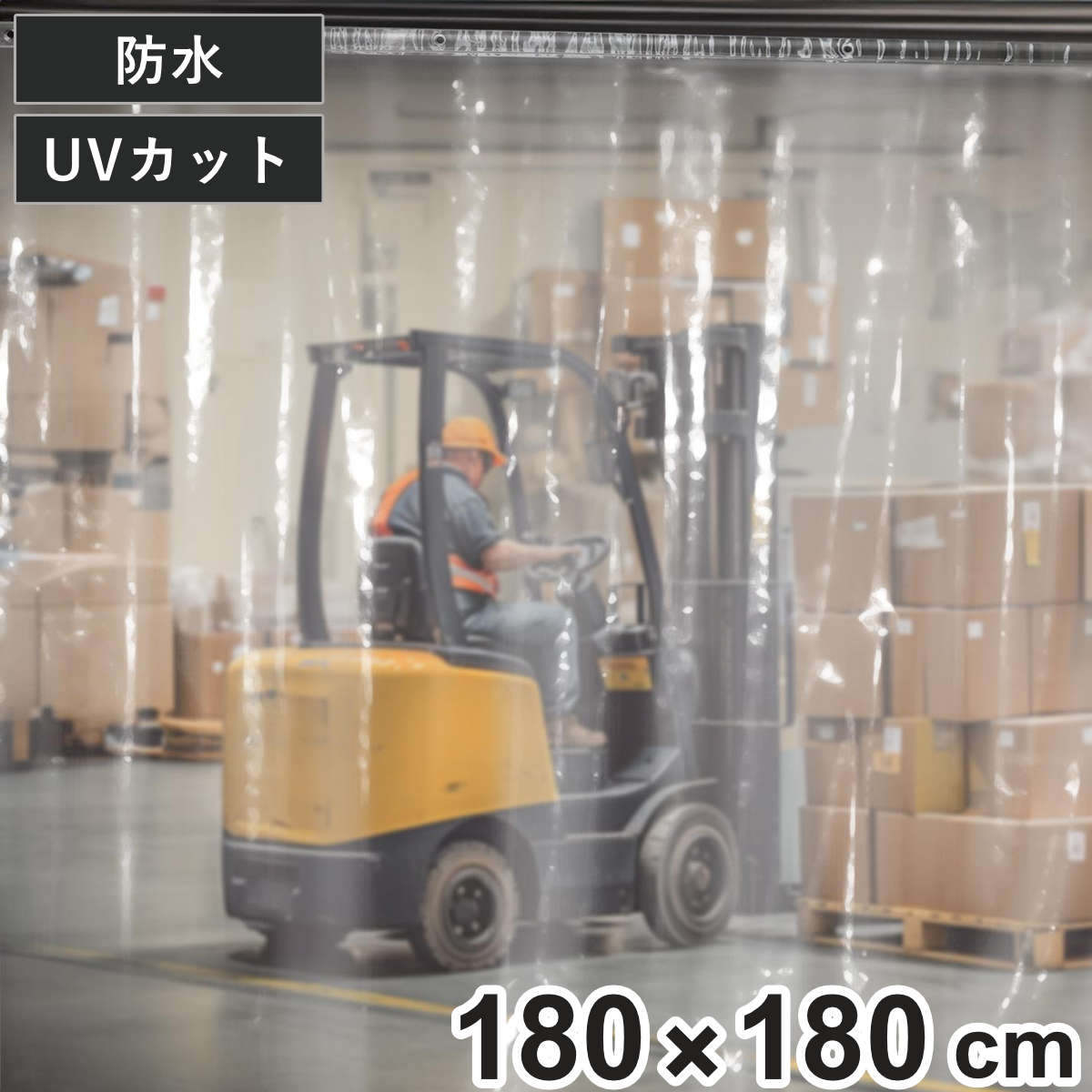 間仕切シート 風よけ 雨除け用 間仕切りシート 180×180cm ( 間仕切り 2畳 UVカット 99% 防水 透明 カーテン 内外兼用 夏 冬 雨よけ 雪よけ 業務用 家庭用 窓 すきま風 日焼け防止 UV対策 紫外線カット 節電 冷房 暖房 )