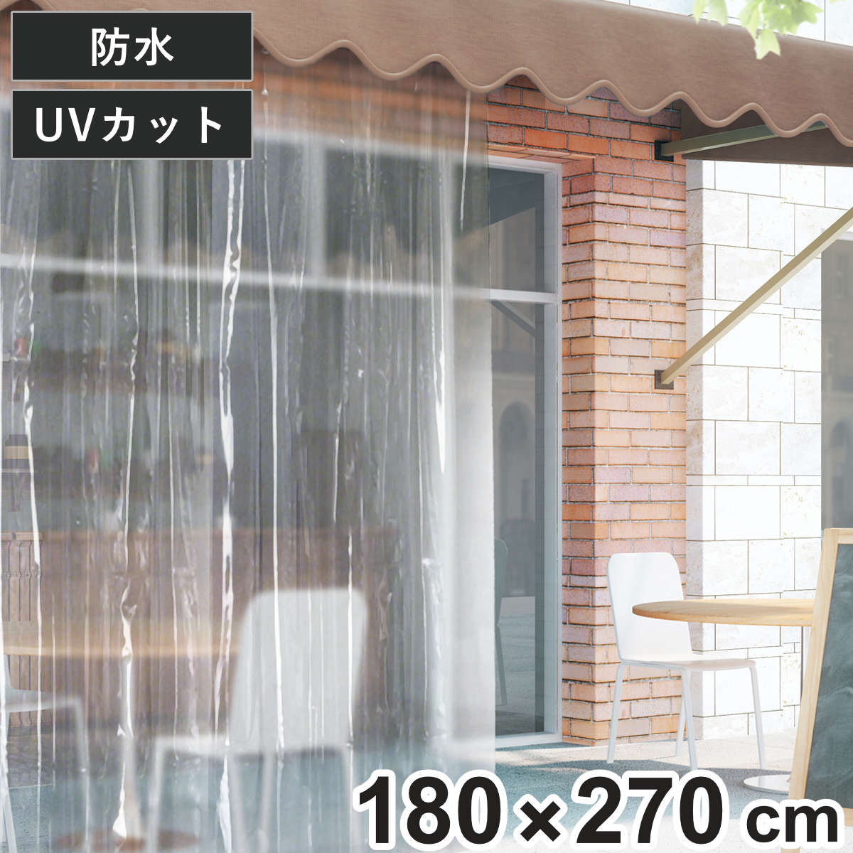間仕切シート 風よけ 雨除け用 間仕切りシート 180×270cm ( 間仕切り 3畳 UVカット 99% 防水 透明 カーテン 内外兼用 夏 冬 雨よけ 雪よけ 業務用 家庭用 窓 すきま風 日焼け防止 UV対策 紫外線カット 節電 冷房 暖房 )