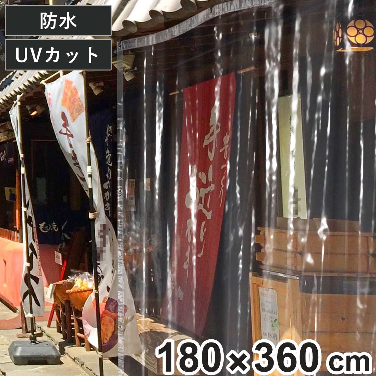 間仕切シート 風よけ 雨除け用 間仕切りシート 180×360cm ( 間仕切り 4畳 UVカット 99% 防水 透明 カーテン 内外兼用 夏 冬 雨よけ 雪よけ 業務用 家庭用 窓 すきま風 日焼け防止 UV対策 紫外線カット 節電 冷房 暖房 )