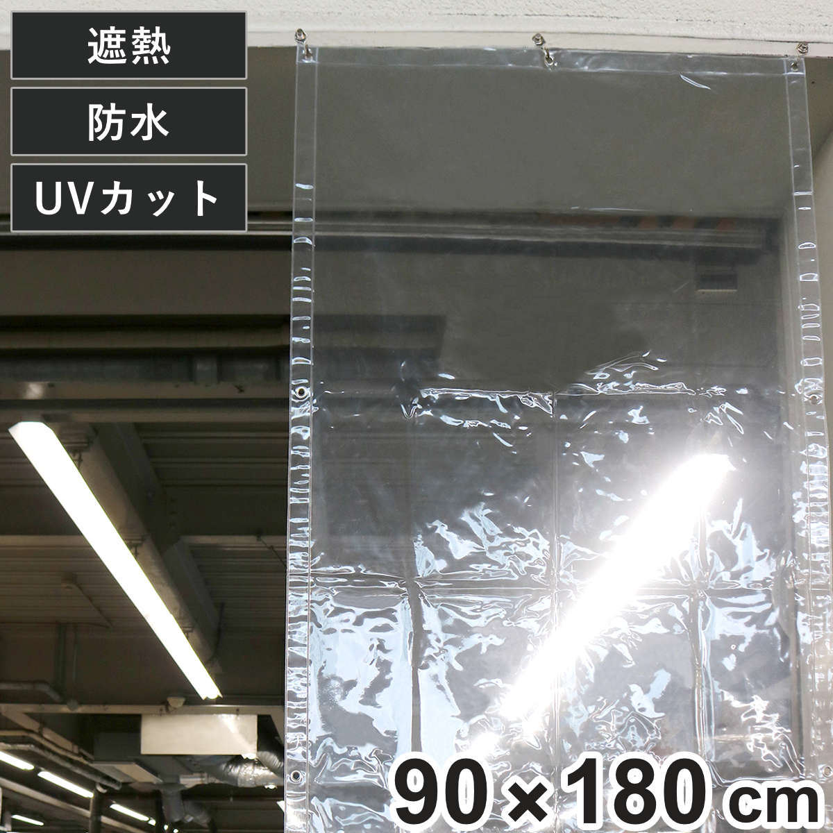 間仕切シート 遮熱 透明 間仕切りシート 90×180cm （ 間仕切り 1畳 遮熱カーテン UVカット 99％ 防水 カーテン 内外兼用 夏 冬 雨よけ 雪よけ 業務用 家庭用 窓 すきま風 日焼け防止 UV対策 紫外線カット 節電 冷房 暖房 ）