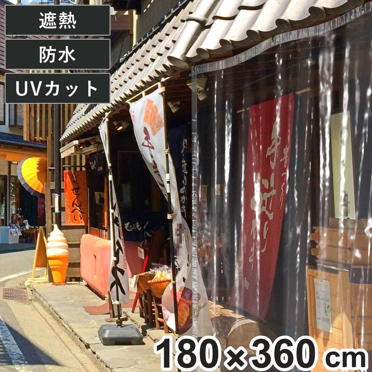 間仕切シート 遮熱 透明 間仕切りシート 180×360cm ( 間仕切り 4畳 遮熱カーテン UVカット 99% 防水 カーテン 内外兼用 夏 冬 雨よけ 雪よけ 業務用 家庭用 窓 すきま風 日焼け防止 UV対策 紫外線カット 節電 冷房 暖房 )