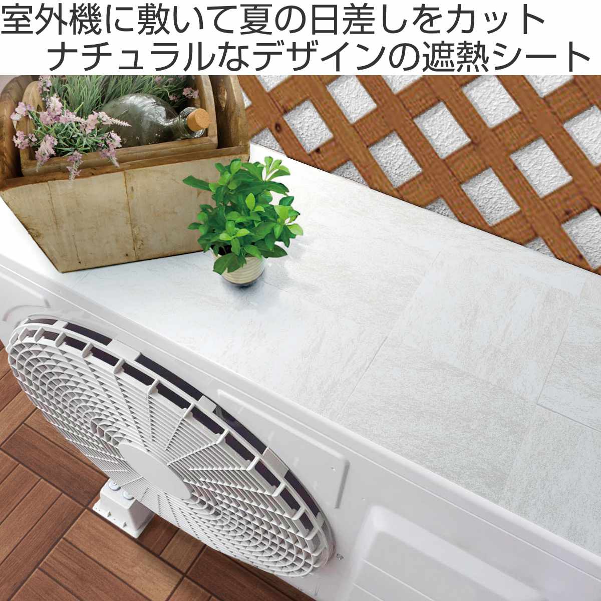 エアコン室外機 遮熱シート 日除け 断熱 室外機カバー 日本製 ( マグネット式 遮熱カバー 貼るだけ エアコン クーラー 室外機用 遮熱 防水 耐候 省エネ エアコンカバー 日除けカバー 節電 簡単 屋外 日光対策 直射日光 おしゃれ ) 【ホワイトウッド】 ホワイトウッド