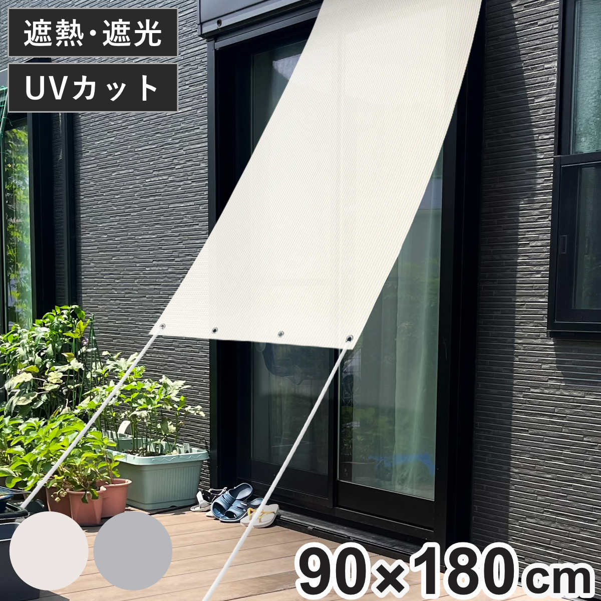日除け 遮熱 オーニング 90cmx180cm （ 日よけ サンシェード テント 紐付き 遮光 UVカット 省エネ 日差し エコ 暑さ対策 ベランダ ガーデン 庭 エクステリア 屋外用 紫外線カット 日焼け 目隠し 防犯 ） 【ホワイト】