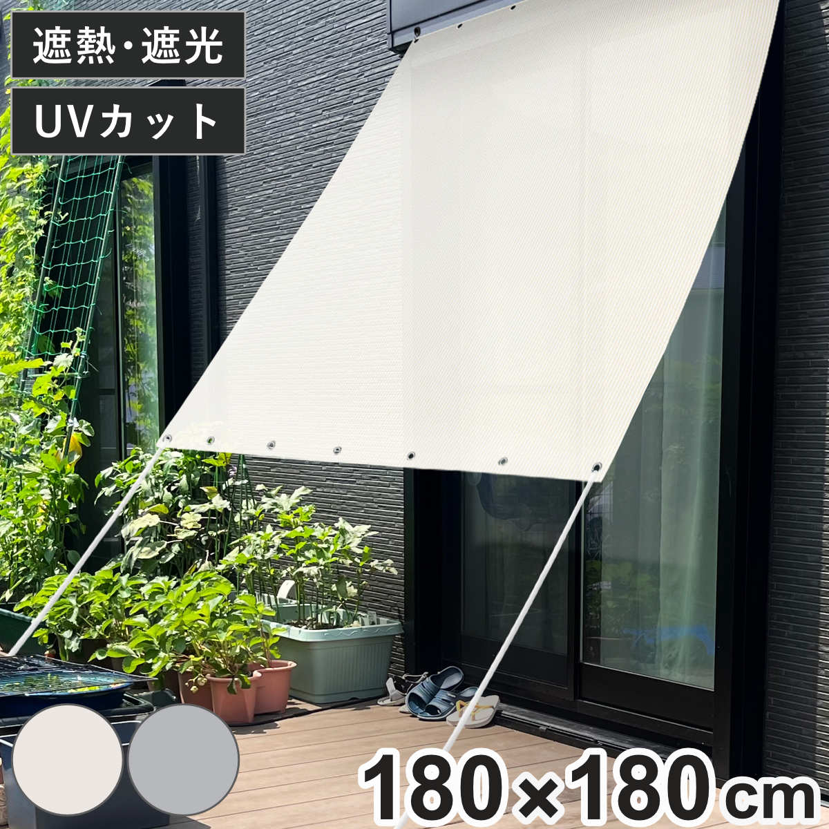 日除け 遮熱 オーニング 180cmx180cm （ 日よけ シェード サンシェード テント 紐付き 遮光 UVカット 省エネ 日差し エコ 暑さ対策 ベランダ ガーデン 庭 エクステリア 屋外用 紫外線カット 日焼け 目隠し 防犯 ） 【ホワイト】