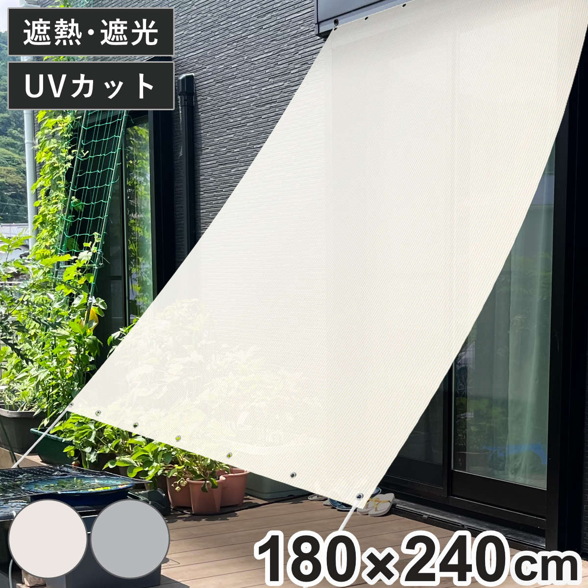 日除け 遮熱 オーニング 180cmx240cm （ 日よけ シェード サンシェード テント 紐付き 遮光 UVカット 省エネ 日差し エコ 暑さ対策 ベランダ ガーデン 庭 エクステリア 屋外用 紫外線カット 日焼け 目隠し 防犯 ） 【シルバー】