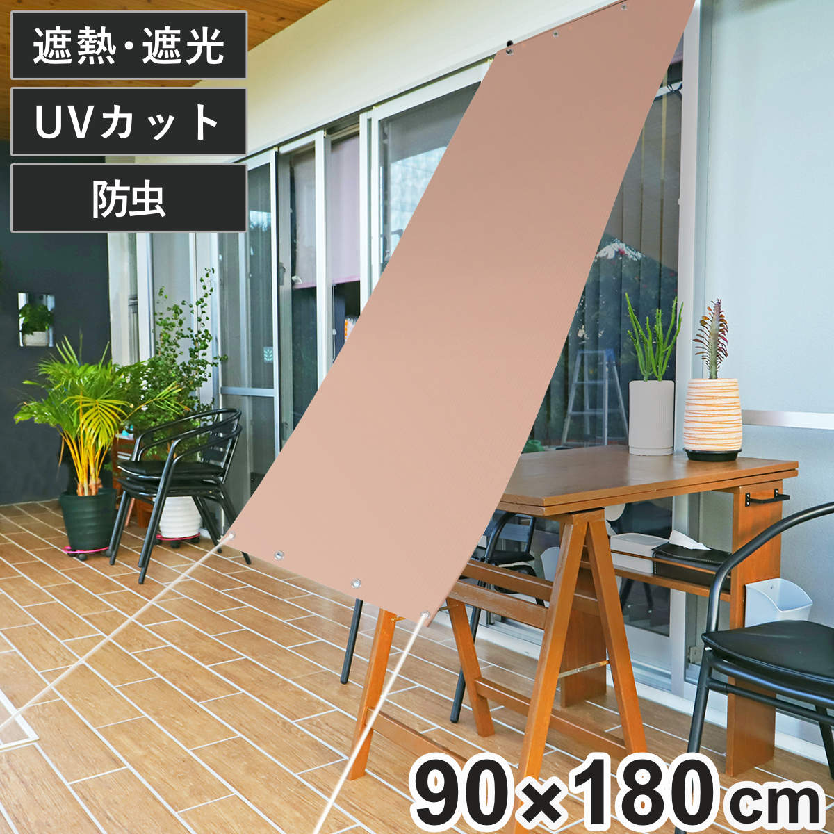 日除け 防虫 オーニング 90cmx180cm （ サンシェード テント 日よけ 紐付き 防虫効果 遮光 UVカット 省エネ 日差し エコ 暑さ対策 ベランダ ガーデン 庭 エクステリア 屋外用 虫避け 紫外線カット 日焼け 目隠し ）