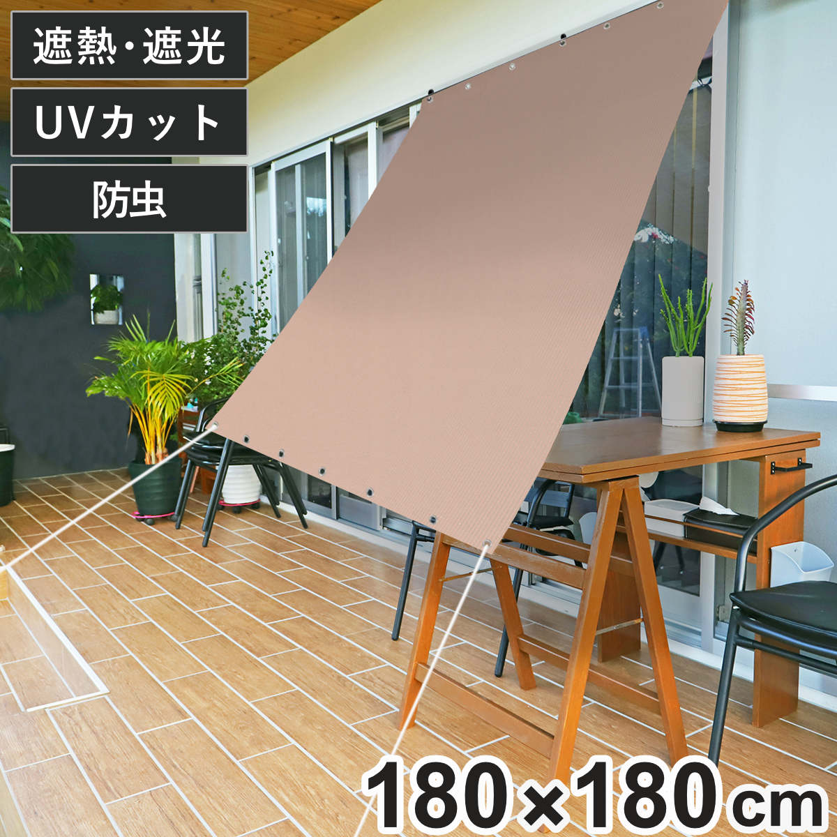 日除け 防虫 オーニング 180cmx180cm （ サンシェード テント 日よけ 紐付き 防虫効果 遮光 UVカット 省エネ 日差し エコ 暑さ対策 ベランダ ガーデン 庭 エクステリア 屋外用 虫避け 紫外線カット 日焼け 目隠し ）