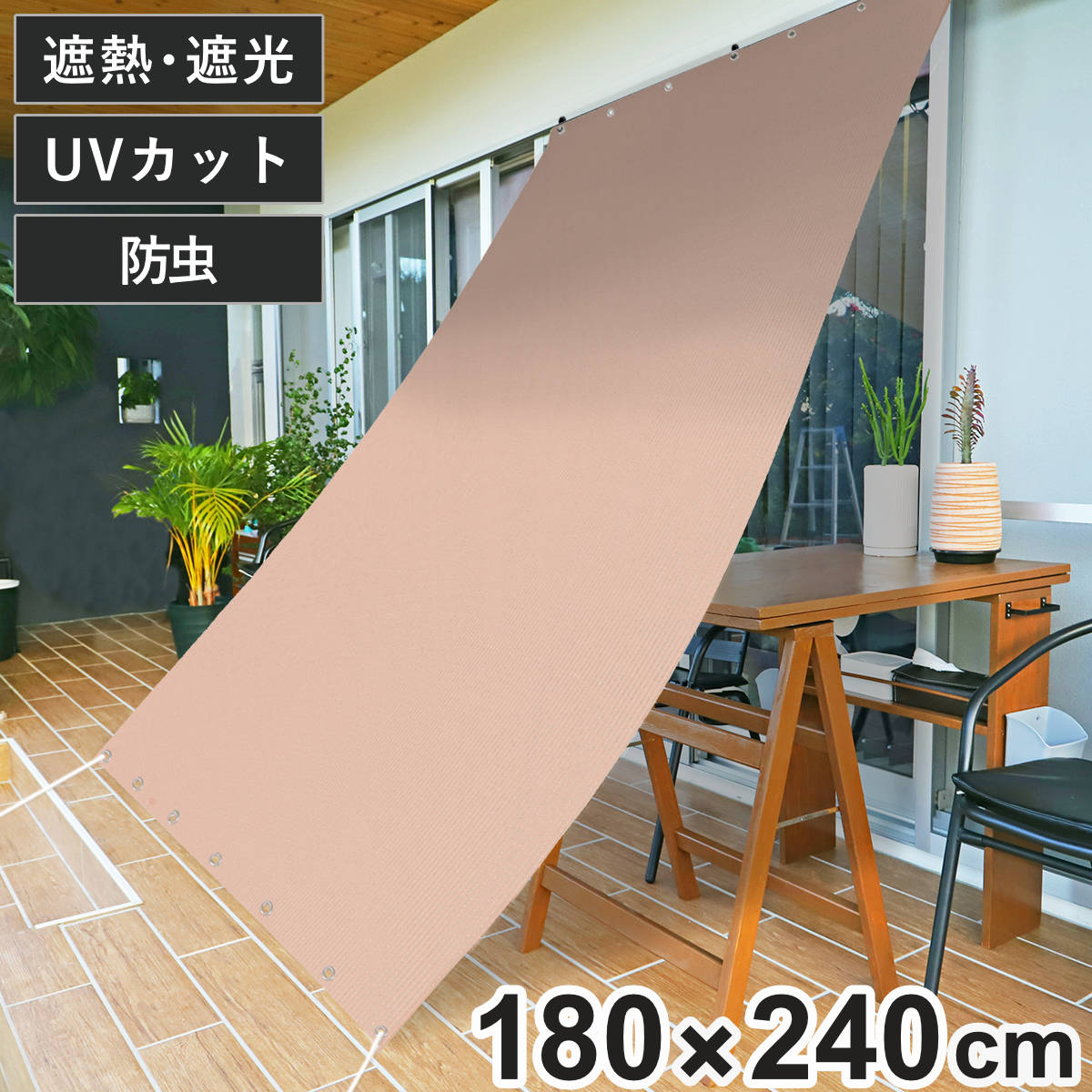 日除け 防虫 オーニング 180cmx240cm （ サンシェード テント 日よけ 紐付き 防虫効果 遮光 UVカット 省エネ 日差し エコ 暑さ対策 ベランダ ガーデン 庭 エクステリア 屋外用 虫避け 紫外線カット 日焼け 目隠し ）