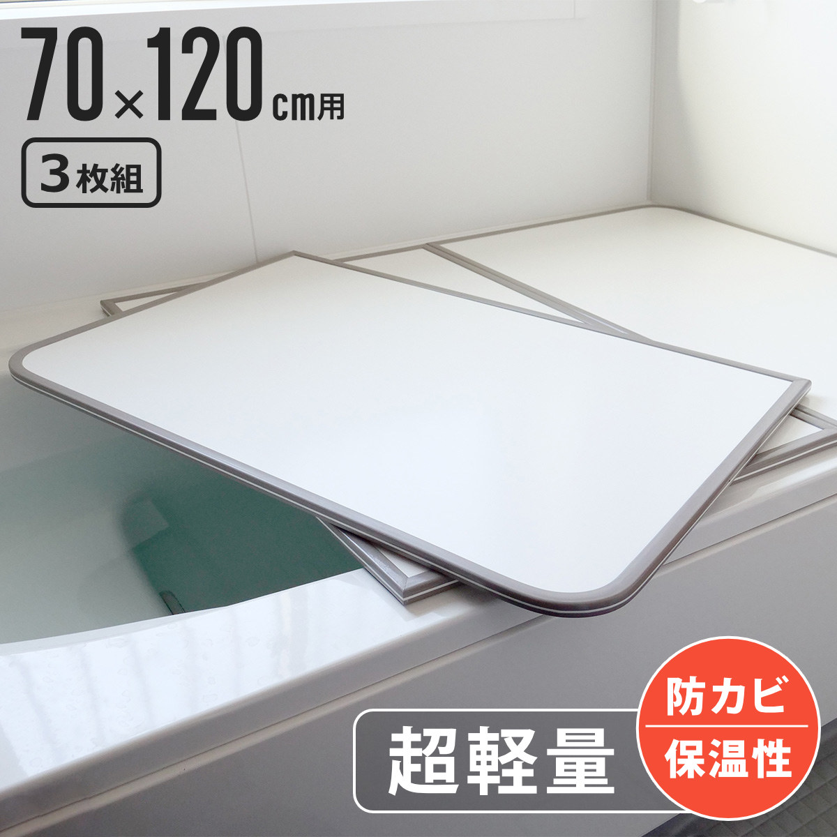 風呂ふた 組み合わせ 軽量 カビの生えにくい風呂ふた M-12 70×120cm 実寸68×118cm 3枚組