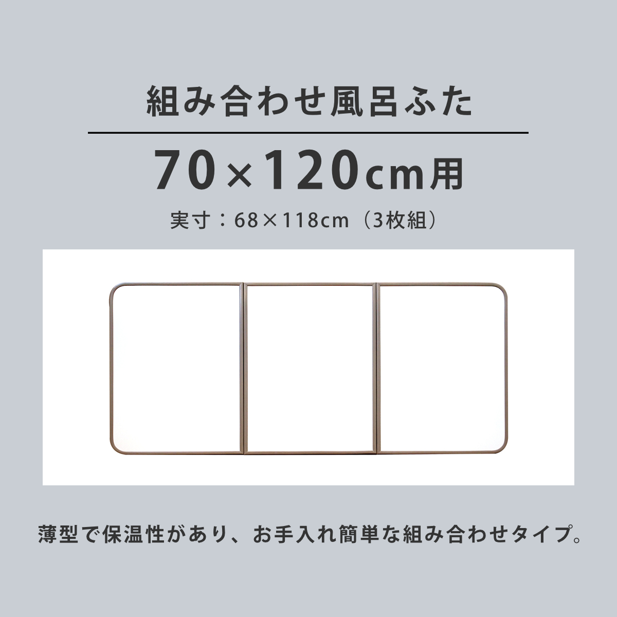 風呂ふた 組み合わせ 軽量 カビの生えにくい風呂ふた M-12 70×120cm 実寸68×118cm 3枚組 ( 風呂蓋 風呂フタ 風呂 ふた 保温 かびにくい 防カビ 3分割 3枚割 )