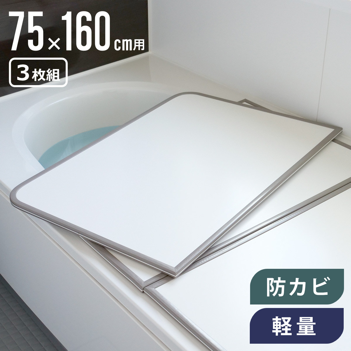 風呂ふた 組み合わせ 軽量 カビの生えにくい風呂ふた L-16 75×160cm 実寸73×158cm 3枚組 （ 風呂蓋 風呂フタ 風呂 ふた 保温 かびにく