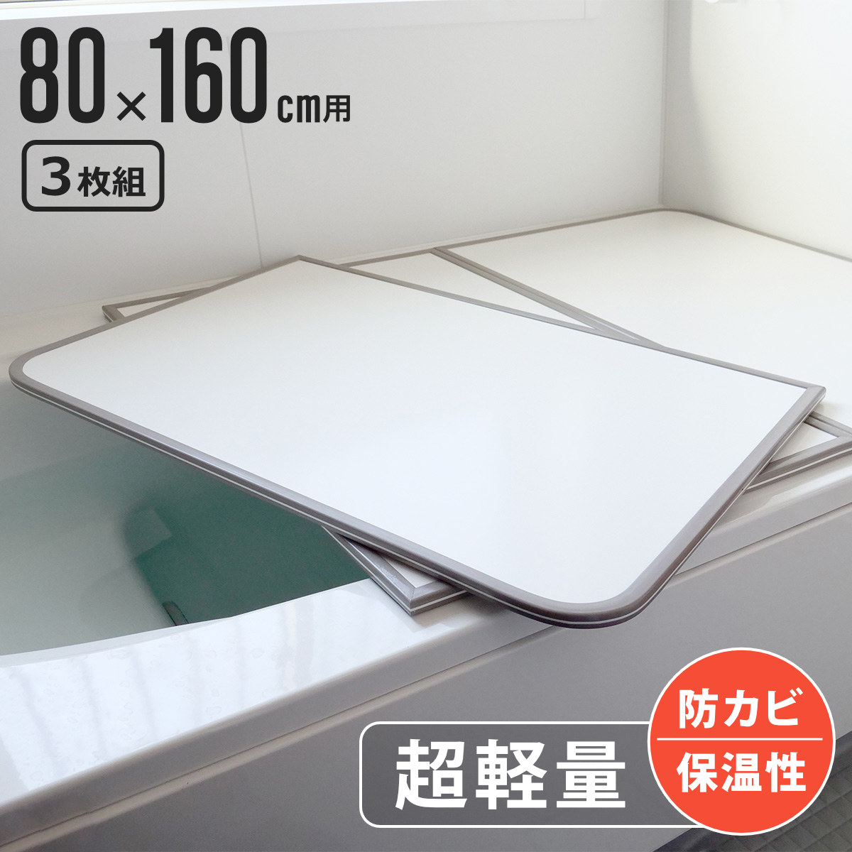 風呂ふた 組み合わせ 軽量 カビの生えにくい風呂ふた W-16 80×160cm 実寸78×158cm 3枚組 （ 風呂蓋 風呂フタ 風呂 ふた 保温 かびにく