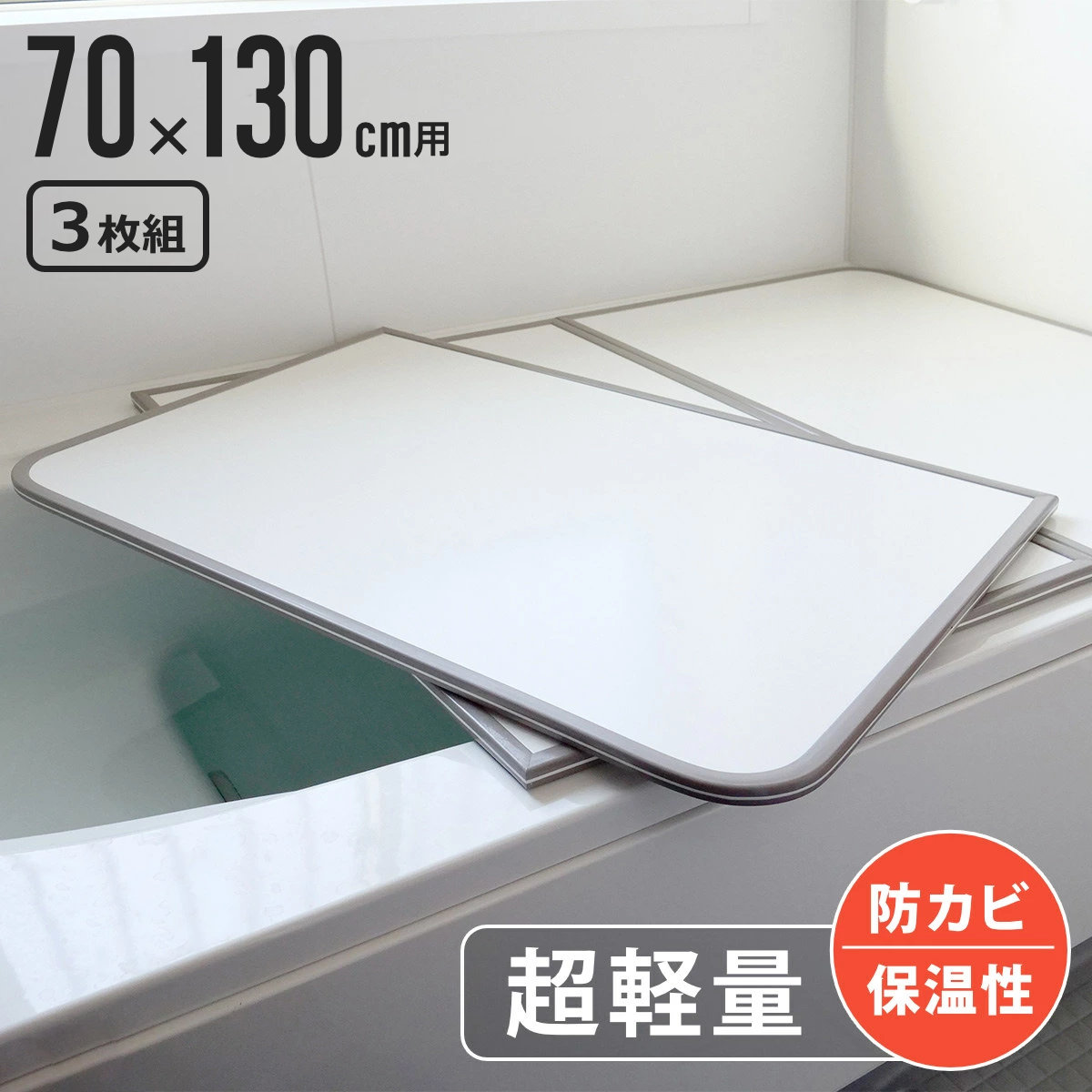風呂ふた 組み合わせ 軽量 カビの生えにくい風呂ふた M-13 70×130cm 実寸68×128cm 3枚組
