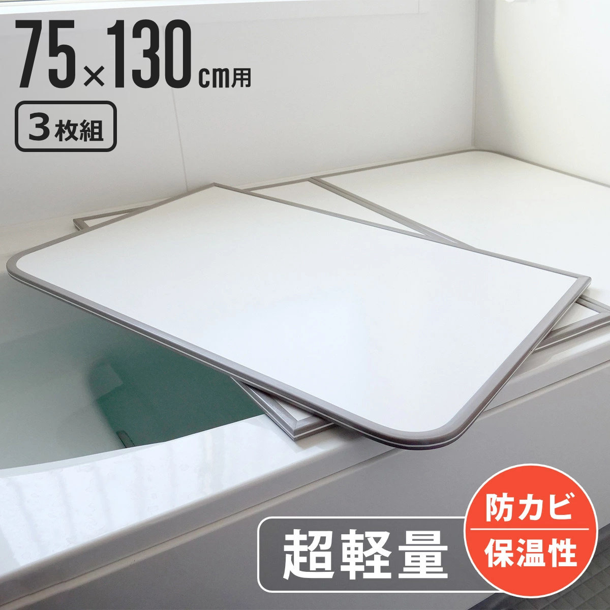 風呂ふた 組み合わせ 軽量 カビの生えにくい風呂ふた L-13 75×130cm 実寸73×128cm 3枚組