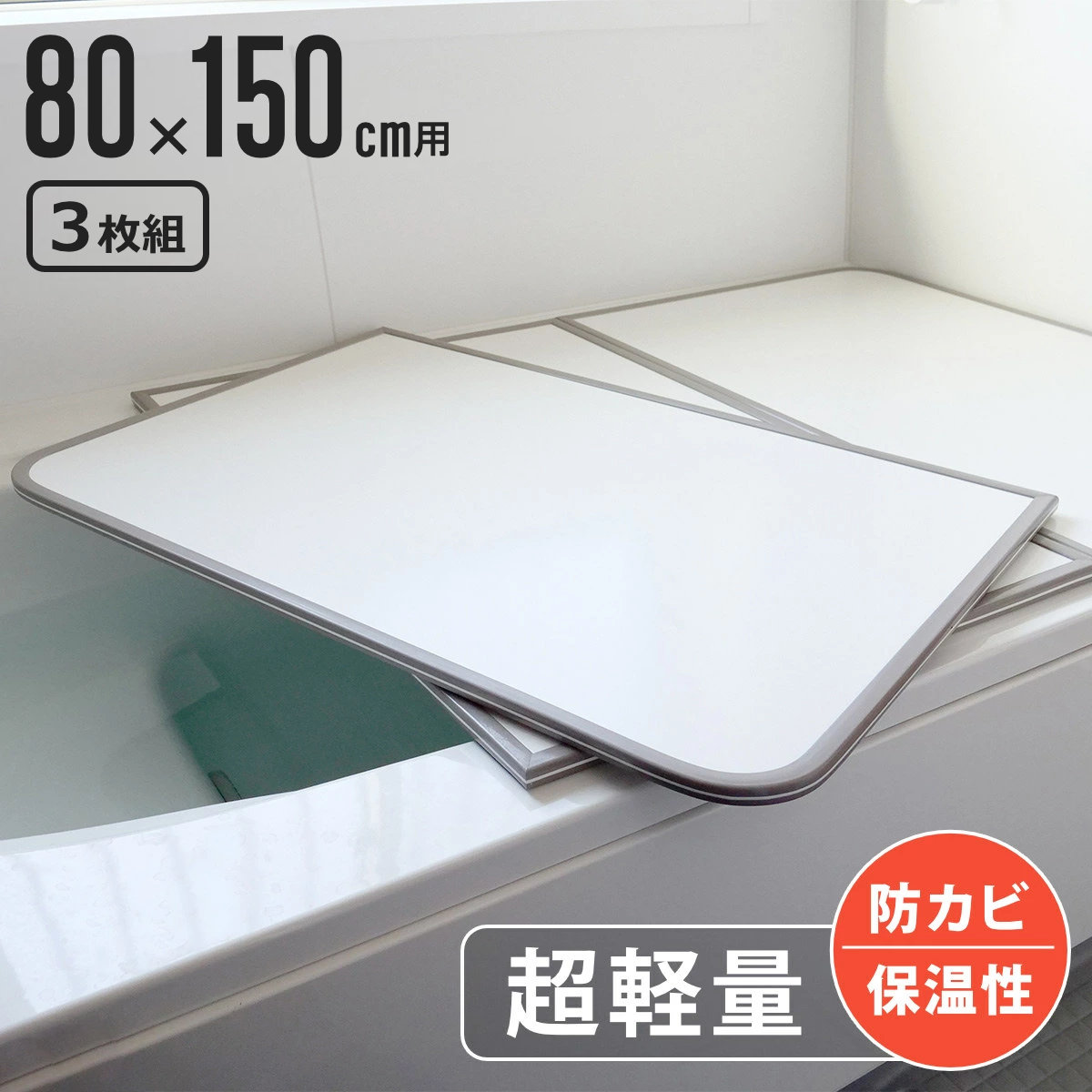 風呂ふた 組み合わせ 軽量 カビの生えにくい風呂ふた W-15 80×150cm 実寸78×148cm 3枚組