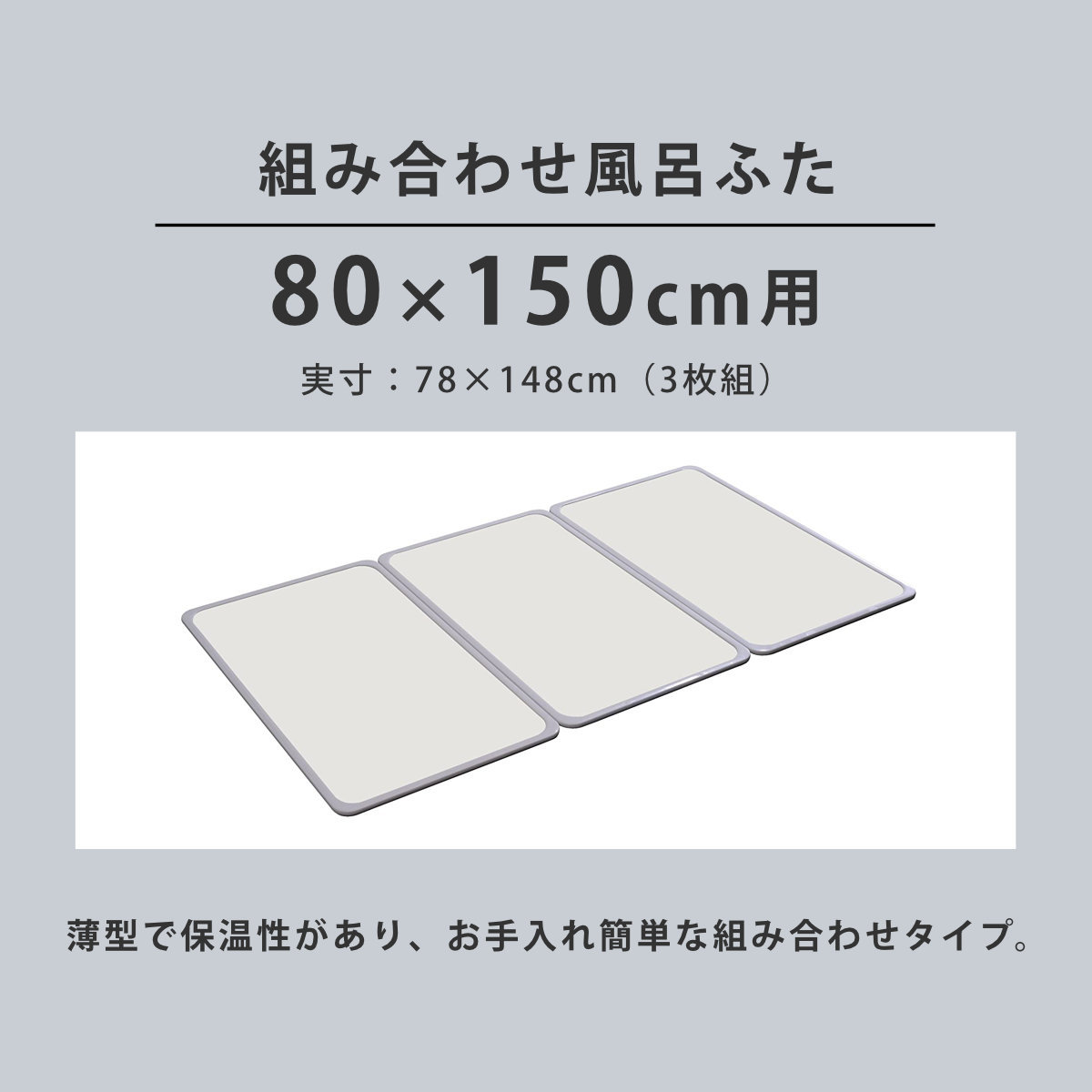 風呂ふた 組み合わせ 軽量 カビの生えにくい風呂ふた W-15 80×150cm 実寸78×148cm 3枚組 ( 風呂蓋 風呂フタ 風呂 ふた 保温 かびにくい 防カビ 3枚割 3分割 )