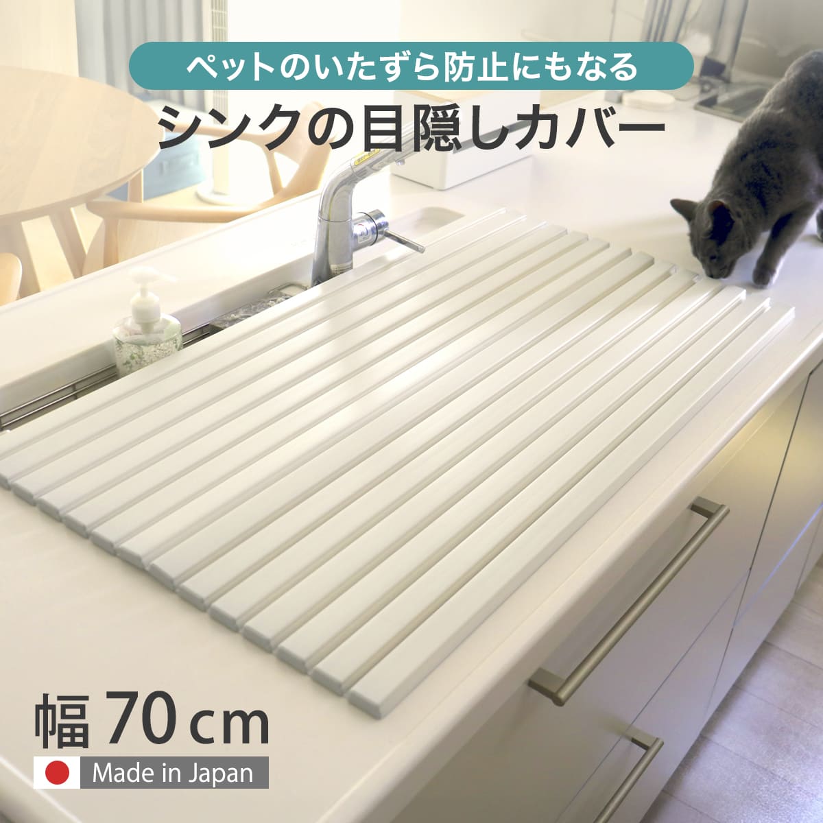 シンクカバー 幅70cm Ag+ 抗菌 シンクの目隠しカバー ペットの侵入を防ぐ 47.2×70cm ( 日本製 シンク用フタ シンク蓋 蓋 フタ 流し台 猫 シンク 防止 シンク用 水回り 目隠し 折りたたみ キッチン )