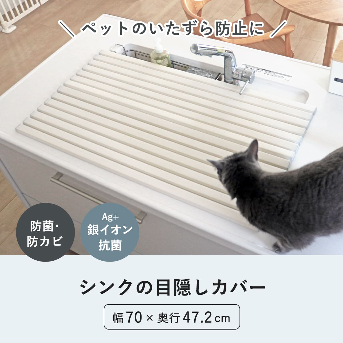 シンクカバー 幅70cm Ag+ 抗菌 シンクの目隠しカバー ペットの侵入を防ぐ 47.2×70cm ( 日本製 シンク用フタ シンク蓋 蓋 フタ 流し台 猫 シンク 防止 シンク用 水回り 目隠し 折りたたみ キッチン )
