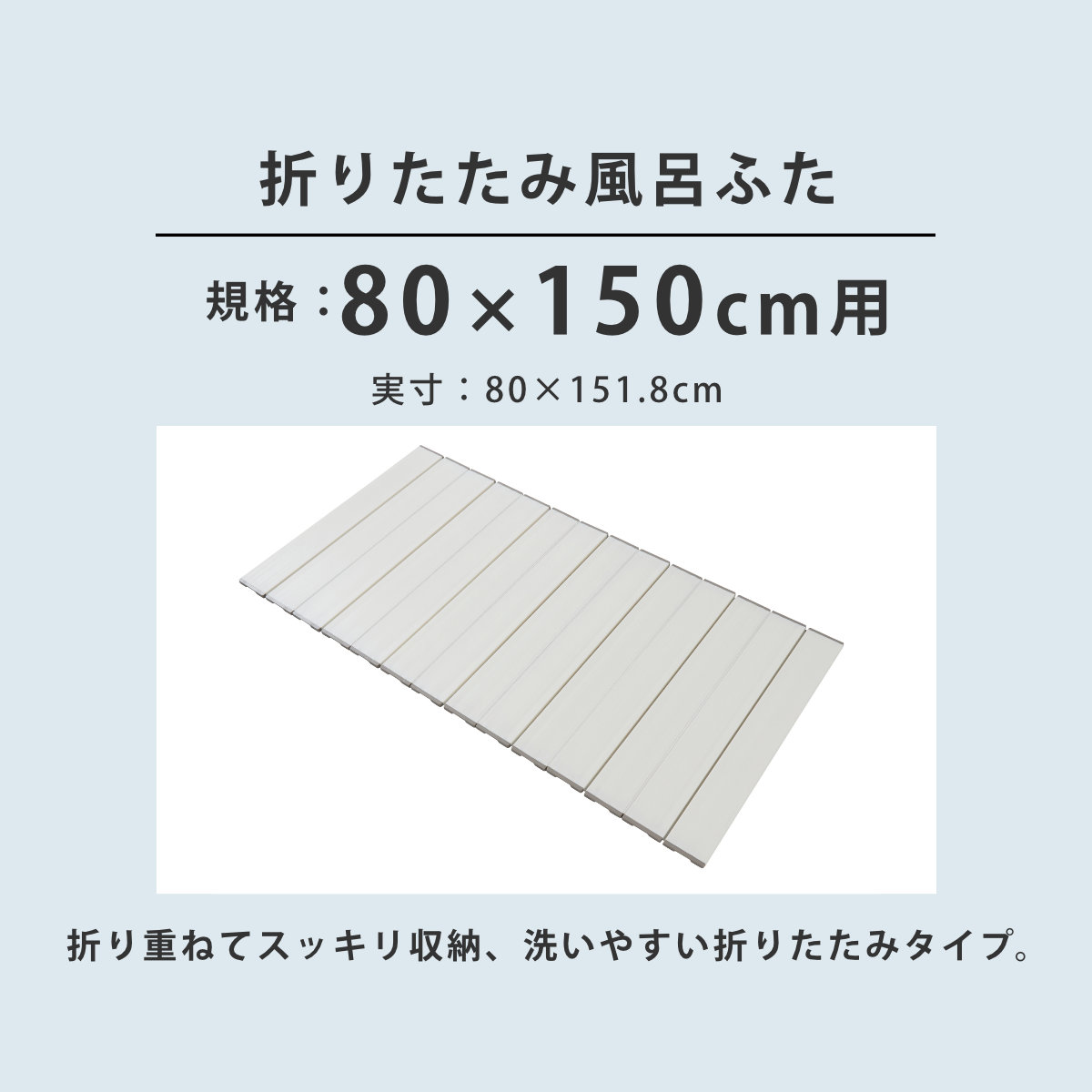 風呂ふた 折りたたみ 80×150cm 用 W15 Ag抗菌 実寸80×151.8cm ( 風呂蓋 風呂フタ 風呂 ふた 保温 お風呂 抗菌 防カビ 防汚 折りたたみ式 80×150 バスグッズ お風呂のふた 蓋 畳める 軽量 ) 【シルバー】 シルバー