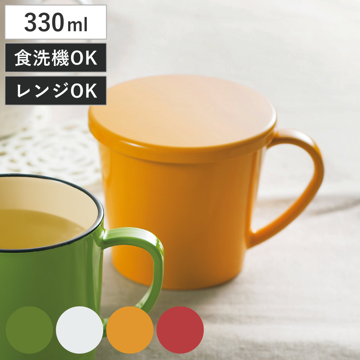 マグカップ フタ付マグカップ ナチュール ( 電子レンジ対応 食洗機対応 日本製 マグ マグコップ カップ 食器 北欧風 おしゃれ かわいい 北欧 ナチュラル ) 【レッド】