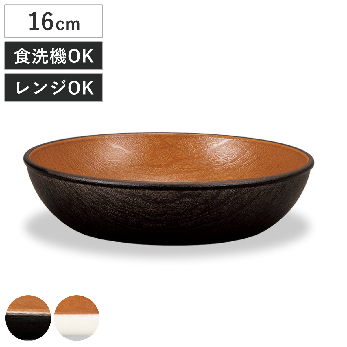 プレート 木目ラウンドディッシュ ナチュール ( 16cm 電子レンジ対応 食洗機対応 樹脂製 日本製 皿 お皿 食器 おしゃれ 和風 和モダン ナチュラル 木目調 ) 【ブラック×ブラウン】